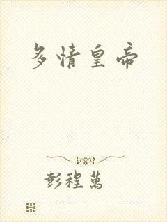 多情皇帝