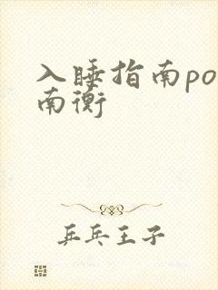 入睡指南po况南衡
