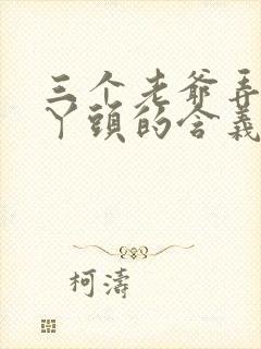 三个老爷弄一个丫头的含义