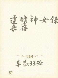 琼明神女录剑气长存