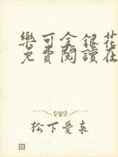 乐可金银花全文免费阅读在线7章