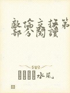 敌伦交换第48部分阅读