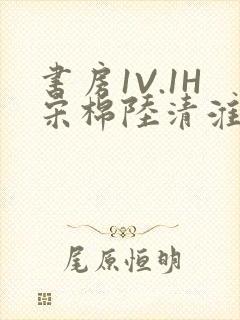 书房1V.1H宋棉陆清淮