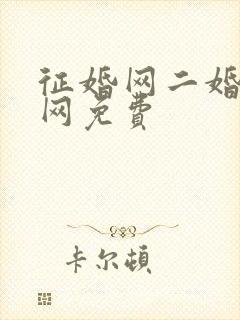 征婚网二婚正规网免费