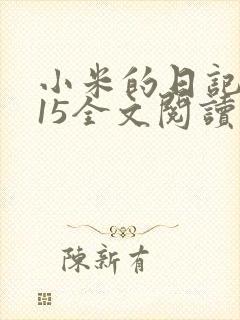 小米的日记1一15全文阅读