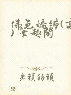 佛色娇缠(高干) 笔趣阁