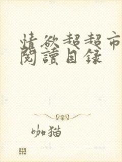 情欲超超市二全阅读目录