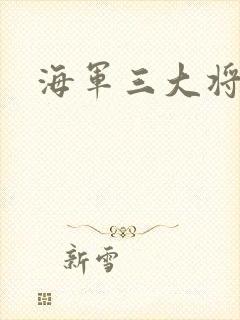 海军三大将
