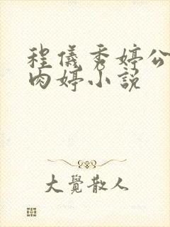 程仪秀婷公欲息肉婷小说