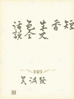 活色生香短篇小说全文