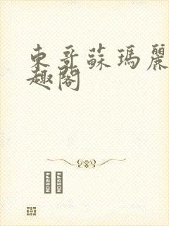 东哥苏玛丽 笔趣阁