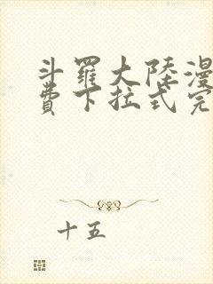 斗罗大陆漫画免费下拉式完整版