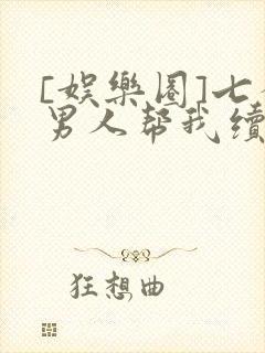 [娱乐圈]七个男人帮我续命