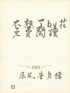 不想了by花卷免费阅读