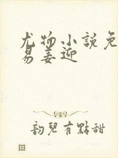 尤物小说免费周易姜迎