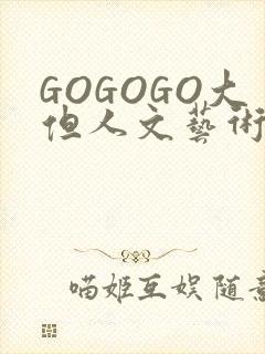 GOGOGO大但人文艺术包