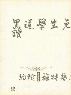 黑道学生免费阅读