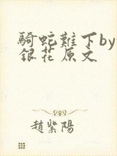 骑蛇难下by金银花原文