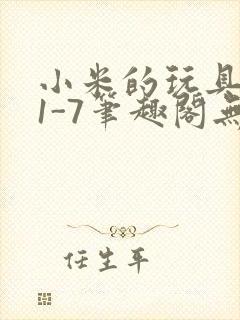 小米的玩具日记1-7笔趣阁无广告