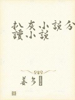 扒灰小说分节阅读小说