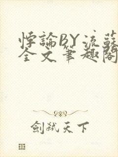 悖论BY流苏 全文笔趣阁 小说