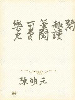 乐可笔趣阁全文免费阅读