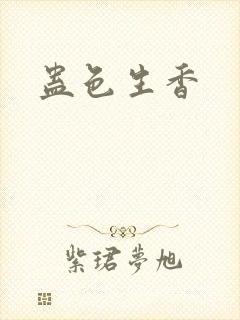 蛊色生香