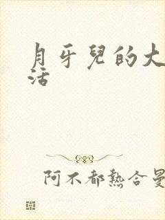 月牙儿的大学生活