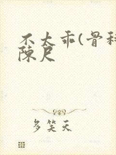 不太乖(骨科)陈尺