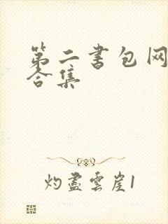 第二书包网辣文合集