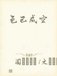 色已成空封面