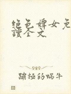 绝色婢女免费阅读全文