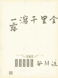 一泻千里金银花露