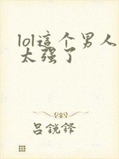 lol这个男人太强了