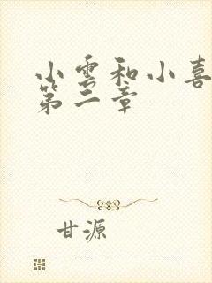 小云和小喜交换第二章