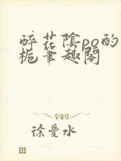 醉花阴po酌青栀笔趣阁