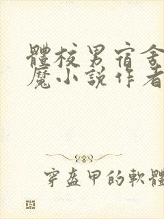 体校男宿舍的魅魔小说作者逆行者