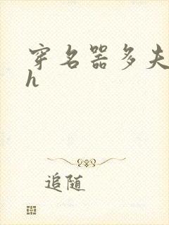 穿名器多夫巨肉h