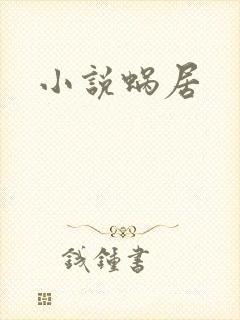 小说蜗居