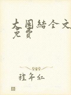 大团结全文阅读免费