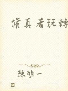 修真者玩转网游