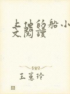 上他的船小说全文阅读