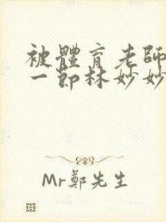 被体育老师c了一节林妙妙