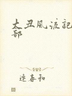 大丑风流记第二部