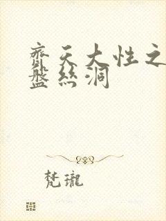 齐天大性之大破盘丝洞