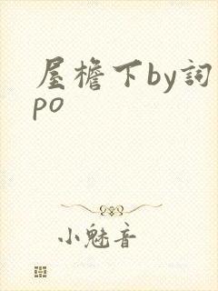 屋檐下by词枝po