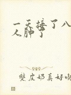 一天接了八个客人肿了