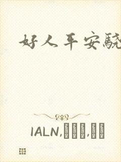 好人平安骁骑校