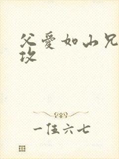 父爱如山兄有弟攻