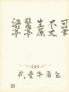 梁医生不可以季亭亭原文笔趣